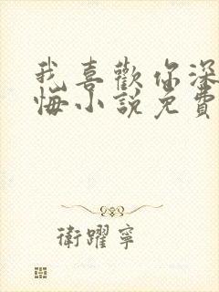 我喜欢你深情不悔小说免费阅读