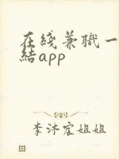 在线兼职一单一结app