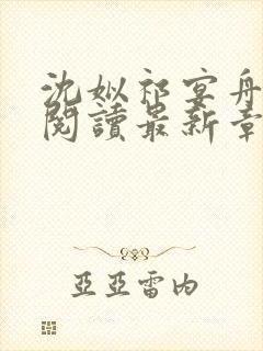 沈姒祁宴舟全文阅读最新章节更新内容