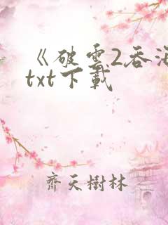 《破云2吞海》txt下载