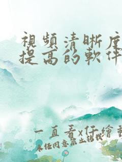 视频清晰度怎么提高的软件