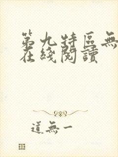 第九特区无删减在线阅读