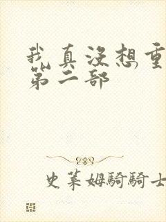 我真没想重生啊第二部