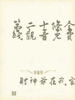 第二十条全集在线观看免费完整版
