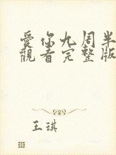 爱你九周半免费观看完整版电视剧高清