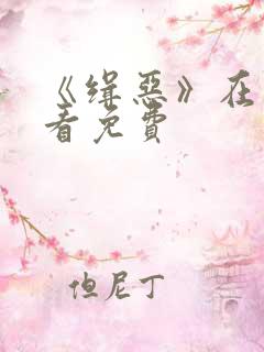 《缉恶》在线观看免费