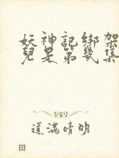 妖神记绑架肖凝儿是第几集