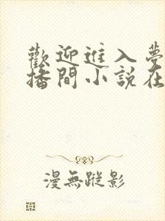 欢迎进入梦魇直播间小说在线观看