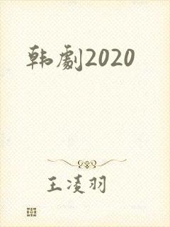 韩剧2020