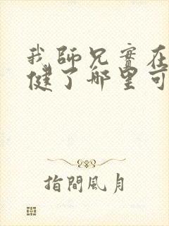 我师兄实在太稳健了哪里可以免费看