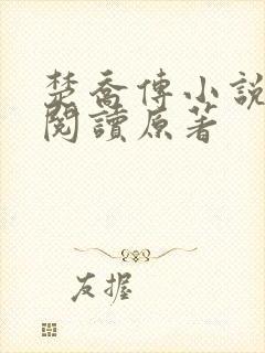 楚乔传小说全集阅读原著