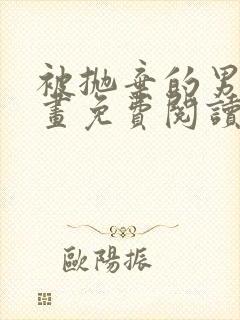 被抛弃的男人漫画免费阅读奇漫屋