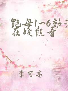 艳母1~6动漫在线观看
