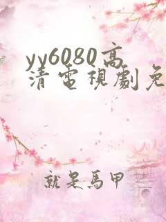 yy6080高清电视剧免费