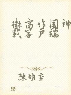 微商作图神器下载客户端