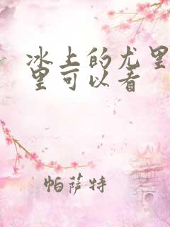 冰上的尤里在哪里可以看