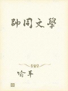 帅同文学