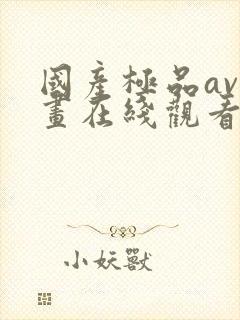 国产极品av漫画在线观看