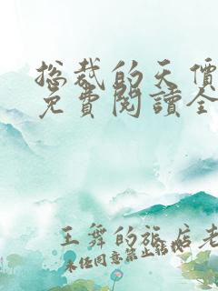 总裁的天价前妻免费阅读全文