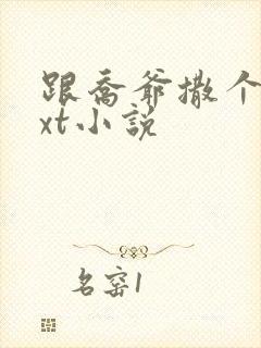 跟乔爷撒个娇txt小说