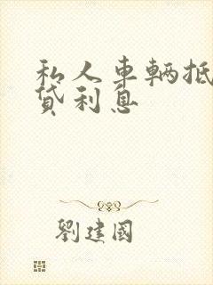 私人车辆抵押借贷利息