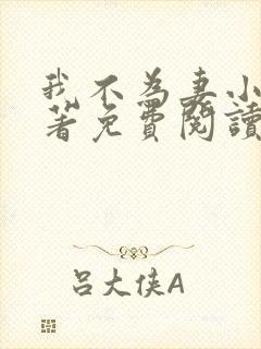 我不为妻小说原著免费阅读