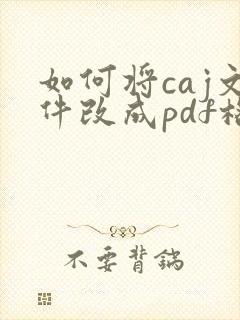 如何将caj文件改成pdf格式