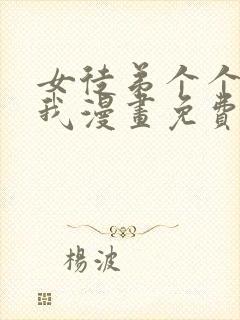 女徒弟个个想杀我漫画免费看