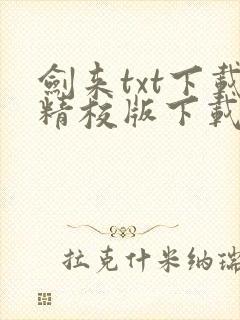 剑来txt下载精校版下载