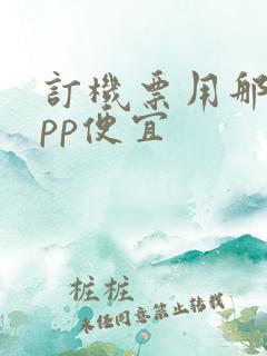 订机票用那个app便宜