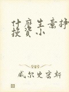 什么生意挣钱快投资小