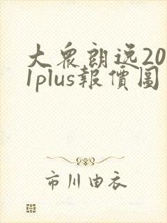 大众朗逸2021plus报价图片