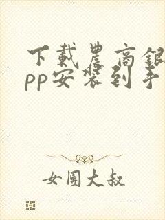 下载农商银行app安装到手机