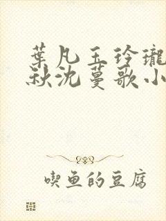 叶凡玉玲珑凌烟秋沈蔓歌小说笔趣阁