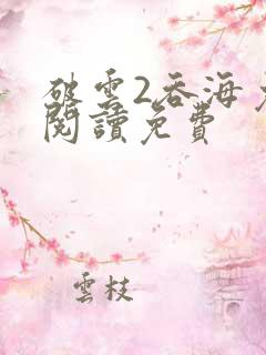 破云2吞海免费阅读免费