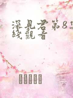 深见君第8集在线观看