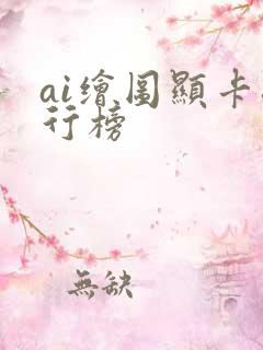 ai绘图显卡排行榜