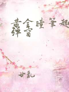 黄金瞳笔趣阁无弹窗