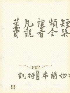 叶凡视频短剧免费观看全集