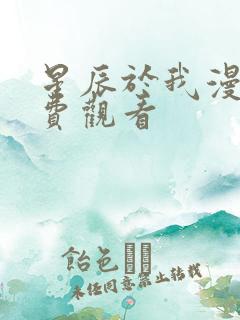 星辰于我漫画免费观看