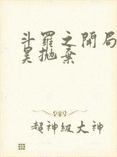 斗罗之开局被唐昊抛弃