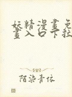 妖精漫画免费漫画入口下拉式