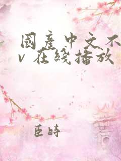 国产中文不卡av 在线播放