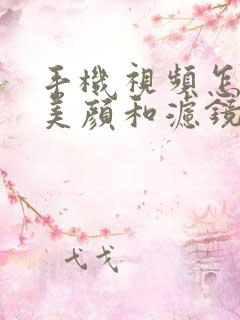 手机视频怎么开美颜和滤镜