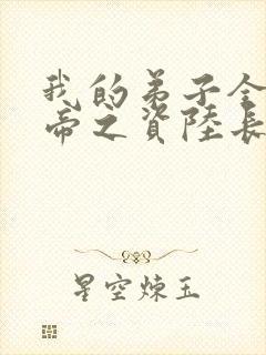 我的弟子全是大帝之资陆长生全文阅读