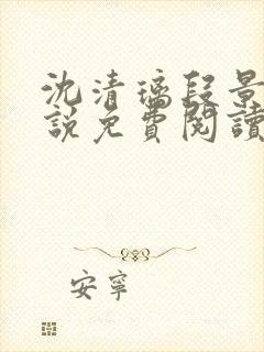 沈清璃段景琛小说免费阅读最新章节