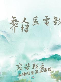 无人区电影剧情介绍