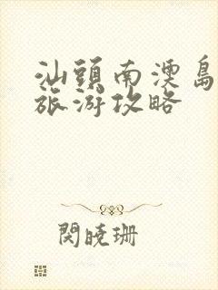 汕头南澳岛自驾旅游攻略