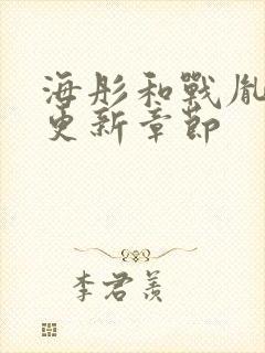 海彤和战胤最新更新章节