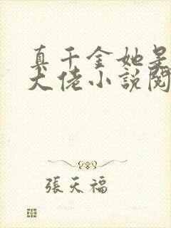 真千金她是全能大佬小说阅读